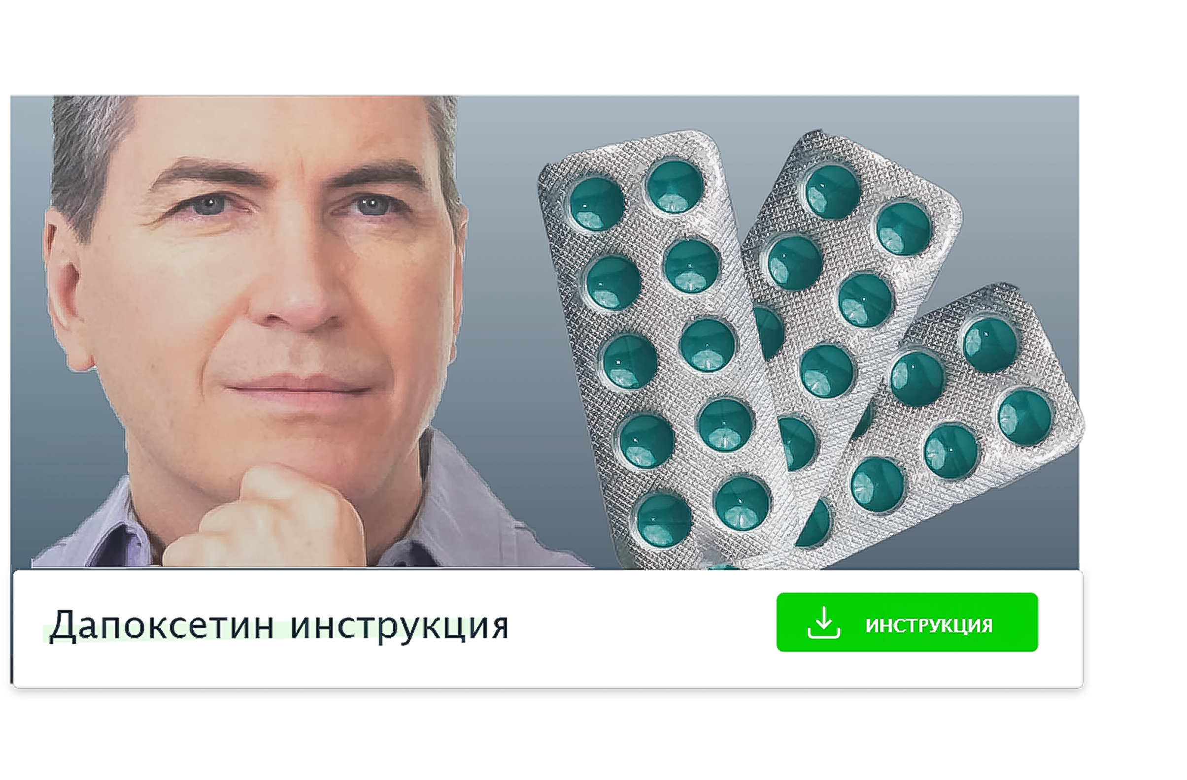 Инструкция Дапоксетин дженерик